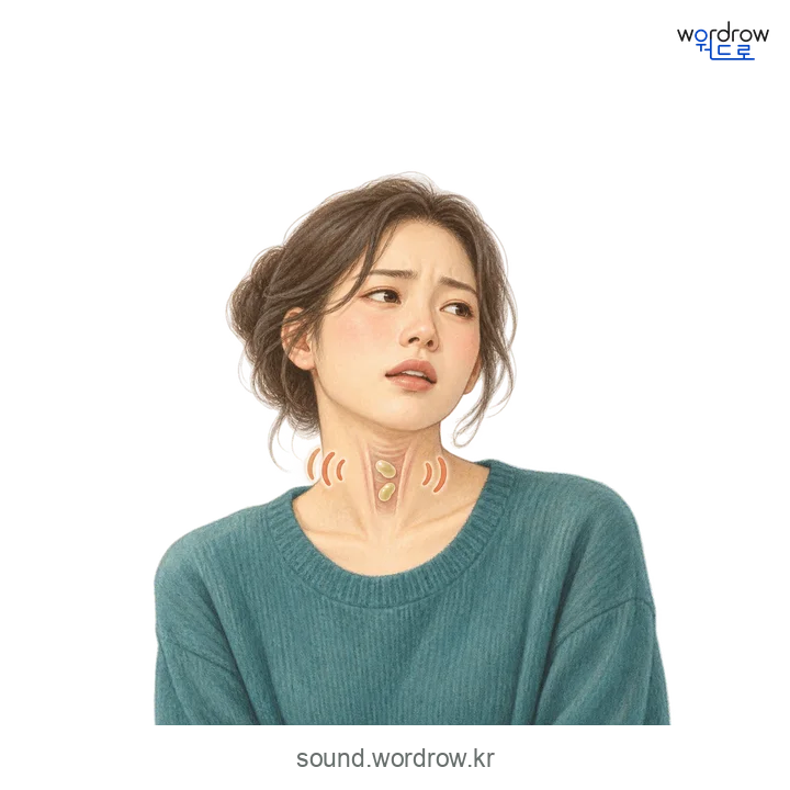 갸릉갸릉의 소리 발생 장면