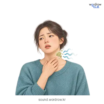 가르랑가르랑의 소리 발생 장면