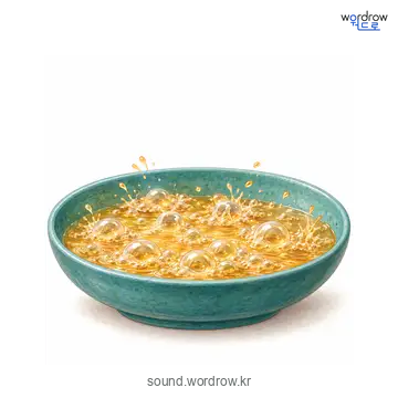 바그르르의 소리 발생 장면