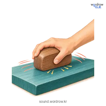 바드득바드득의 소리 발생 장면