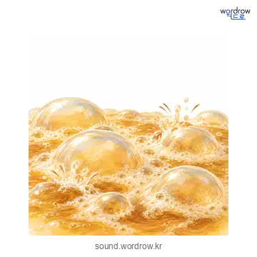 부걱부걱의 소리 발생 장면