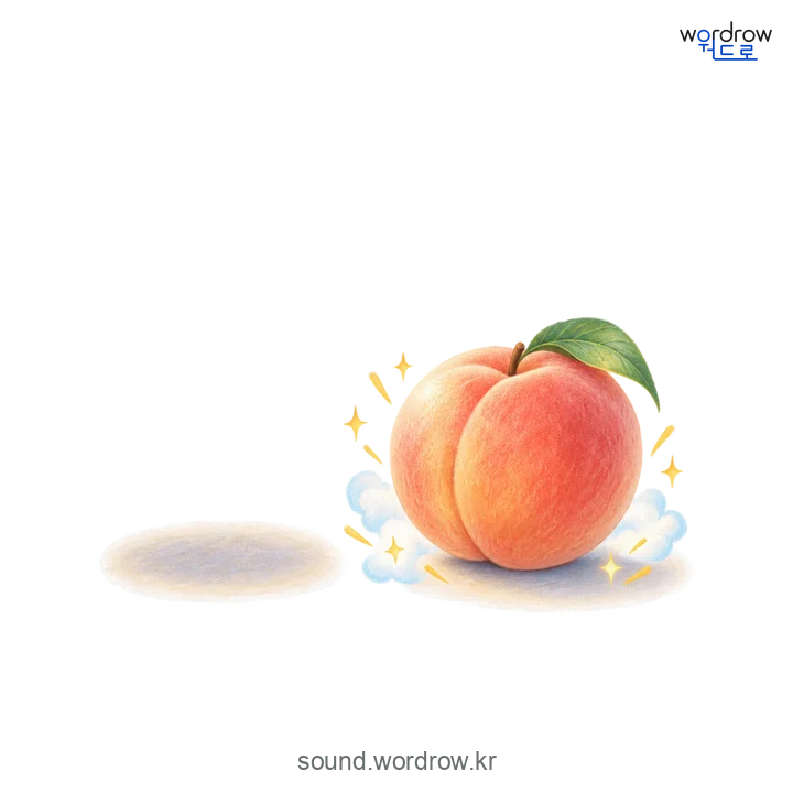 뿅의 소리 발생 장면