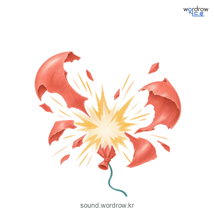 뻥의 소리 발생 장면