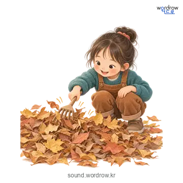 빠스락빠스락의 소리 발생 장면