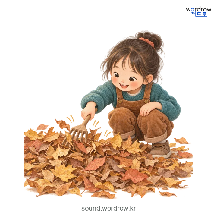 빠스락빠스락의 소리 발생 장면