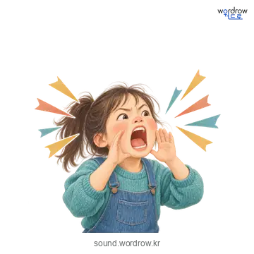 빽빽의 소리 발생 장면