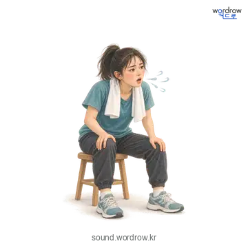 새근새근의 소리 발생 장면