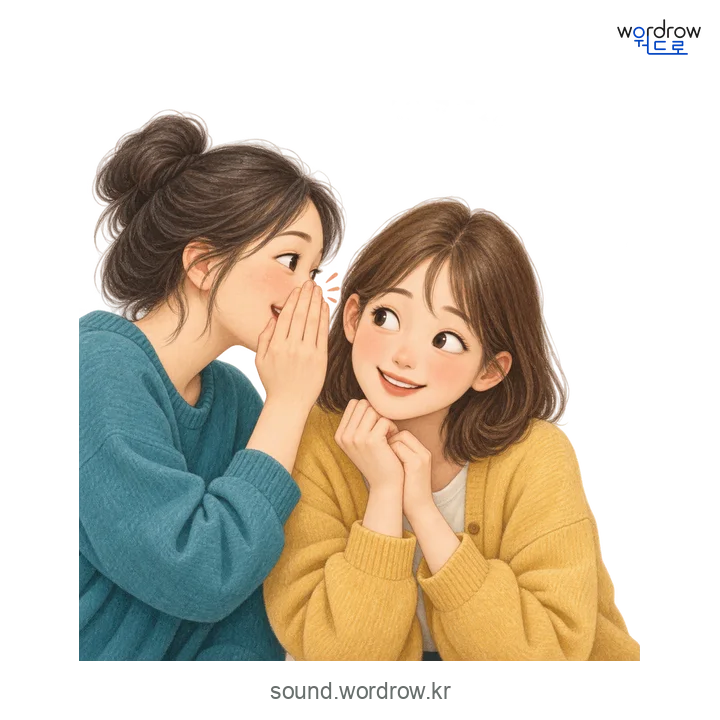 소곤소곤의 소리 발생 장면