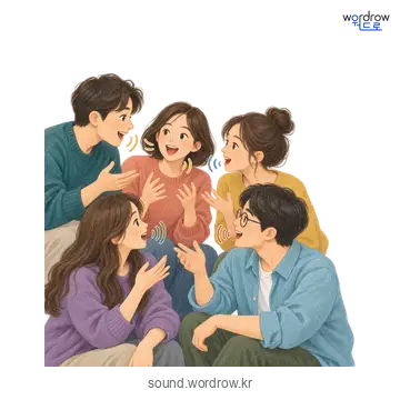 수런수런의 소리 발생 장면
