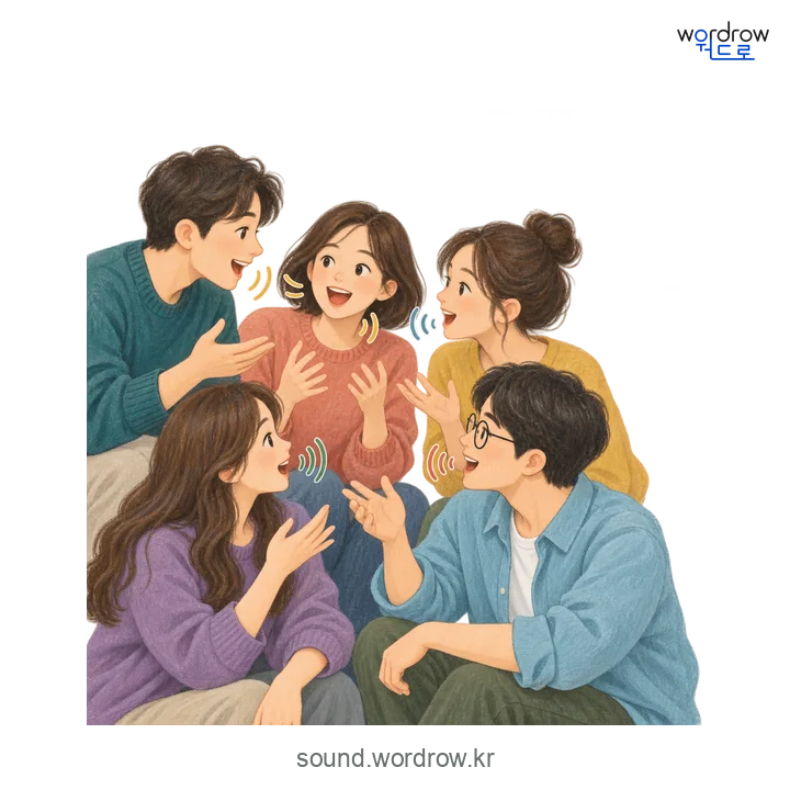 수런수런의 소리 발생 장면