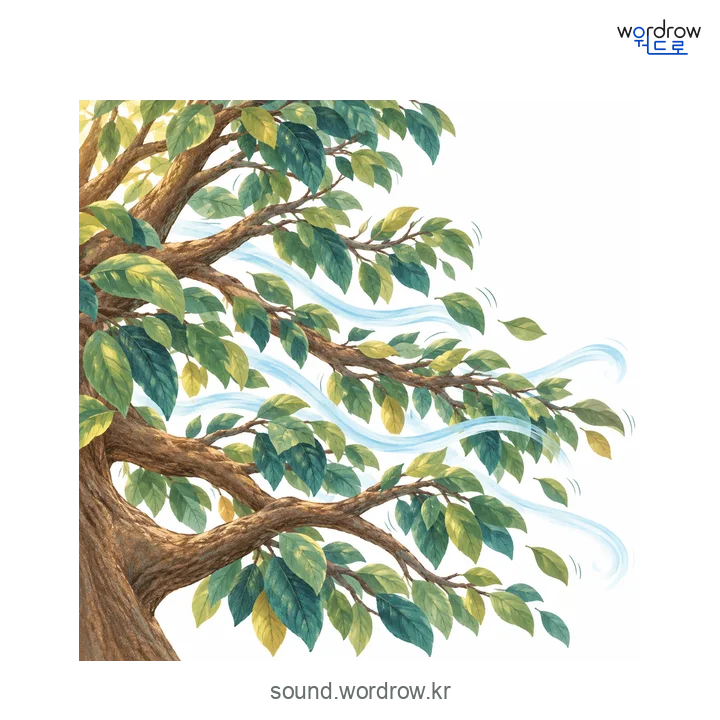 솨솨의 소리 발생 장면