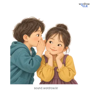 속삭속삭의 소리 발생 장면