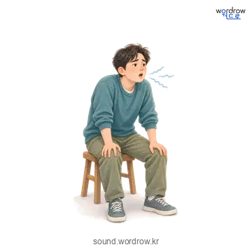 시근시근의 소리 발생 장면