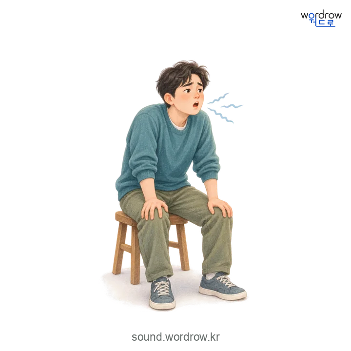 시근시근의 소리 발생 장면