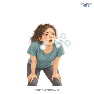 시근덕시근덕의 소리 발생 장면