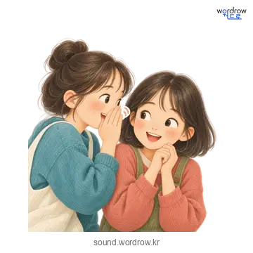 쑥덕쑥덕의 소리 발생 장면