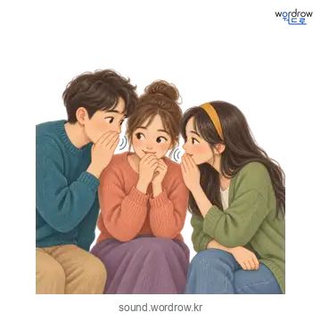 쑥덜쑥덜의 소리 발생 장면