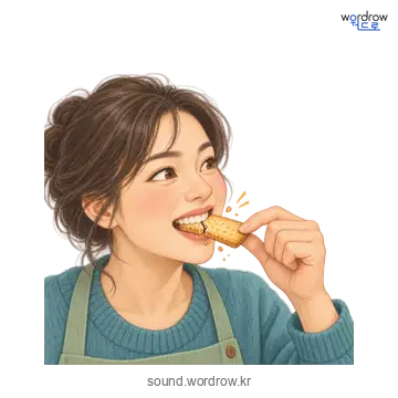 아드득의 소리 발생 장면