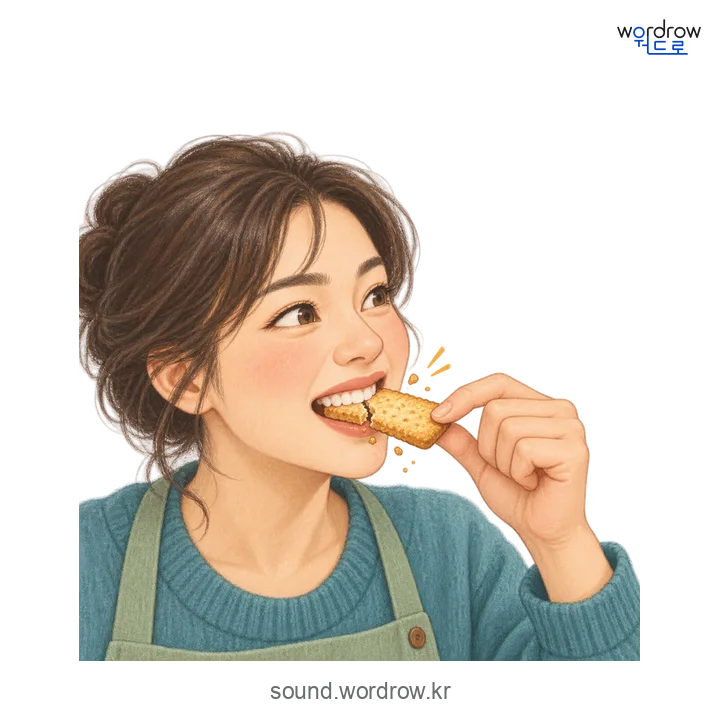 아드득의 소리 발생 장면