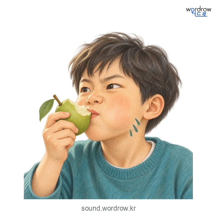썰겅썰겅의 소리 발생 장면