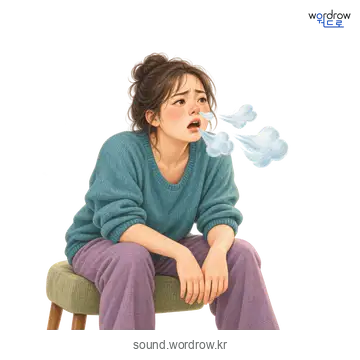 쌔근덕쌔근덕의 소리 발생 장면