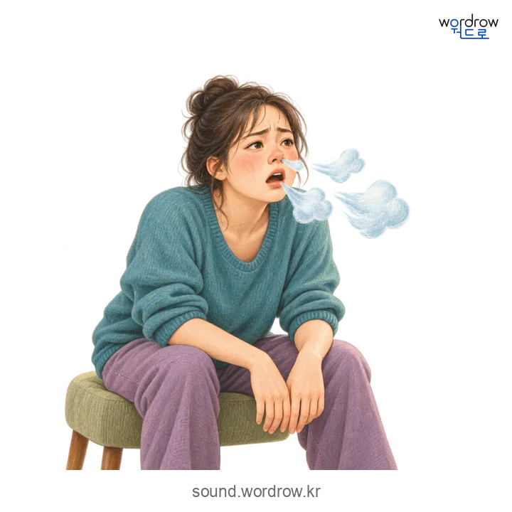 쌔근덕쌔근덕의 소리 발생 장면