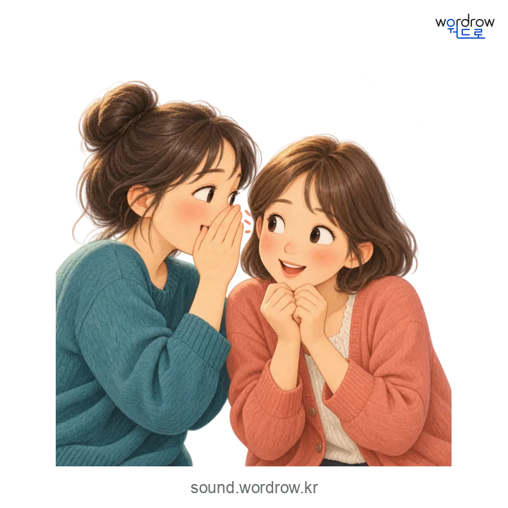 쏙닥쏙닥의 소리 발생 장면