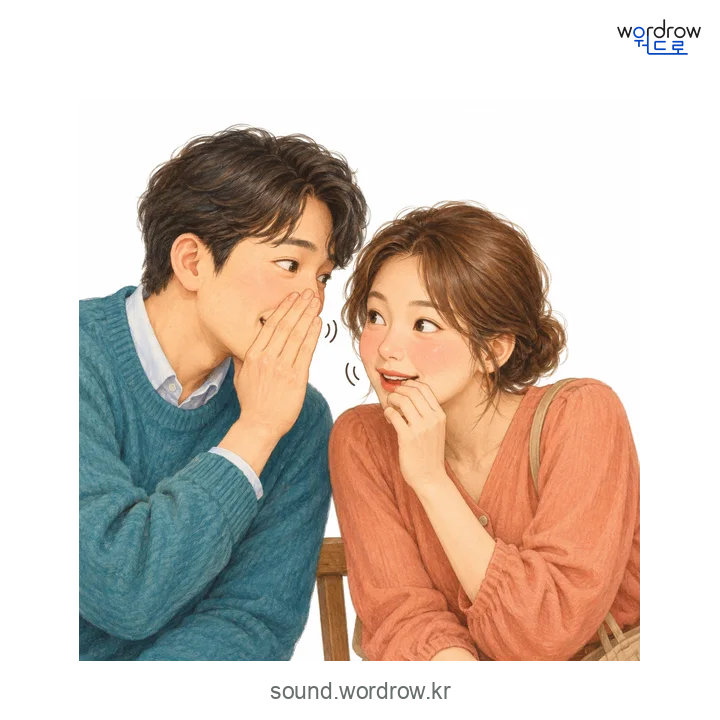 쑥설쑥설의 소리 발생 장면