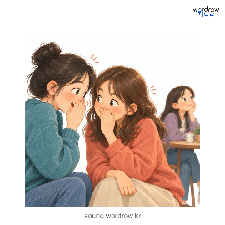 쏙달쏙달의 소리 발생 장면