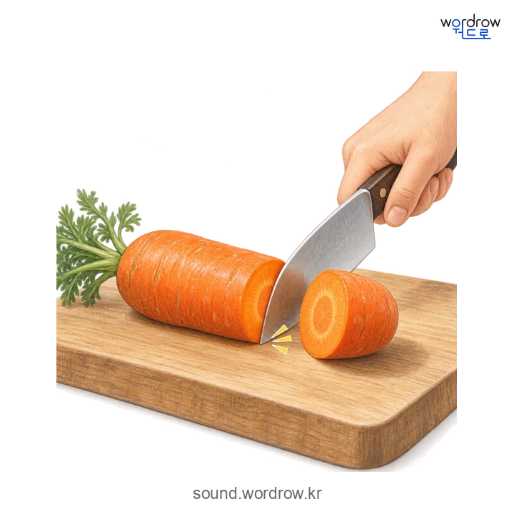 썩둑의 소리 발생 장면