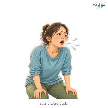 씨근씨근의 소리 발생 장면