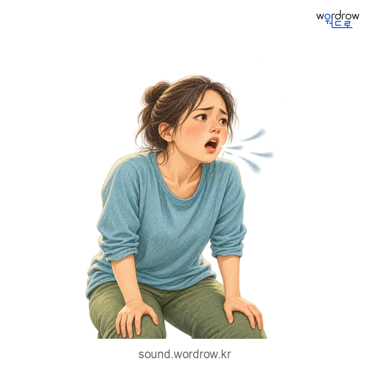 씨근씨근의 소리 발생 장면