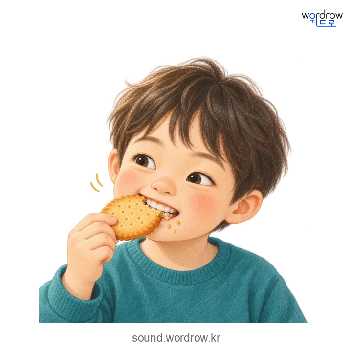 아작아작의 소리 발생 장면