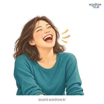 아하하의 소리 발생 장면