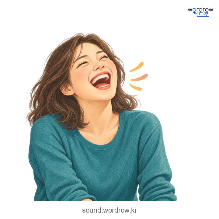 아하하의 소리 발생 장면