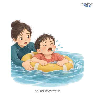 어푸어푸의 소리 발생 장면