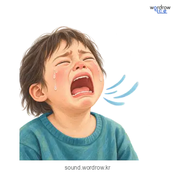 엉엉의 소리 발생 장면
