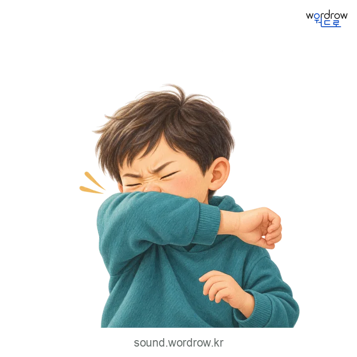 에취의 소리 발생 장면