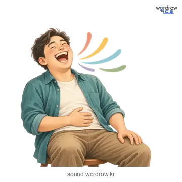와하하의 소리 발생 장면