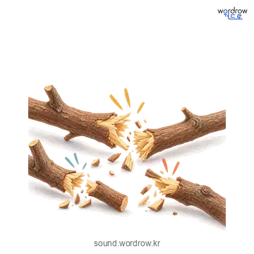 오지끈오지끈의 소리 발생 장면