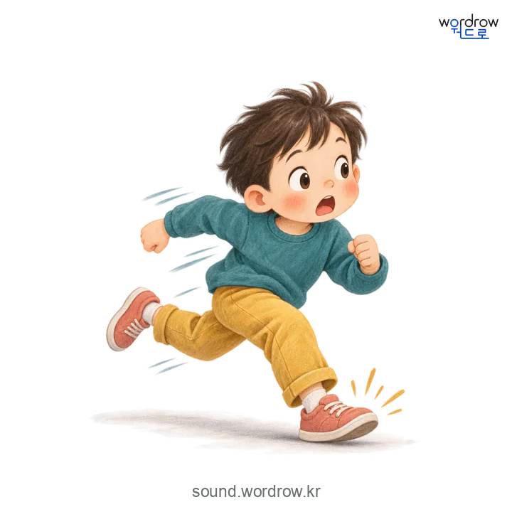 와닥닥의 소리 발생 장면