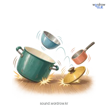 와당탕와당탕의 소리 발생 장면