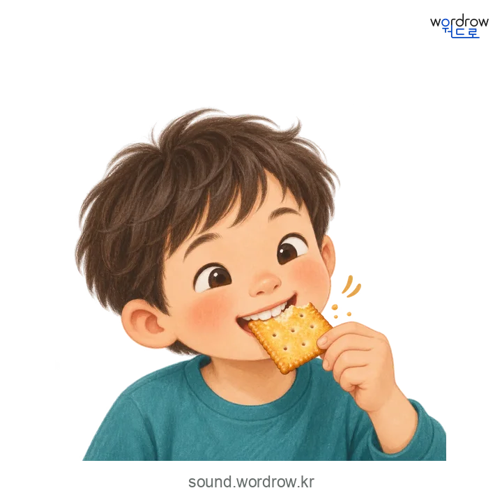 와드득와드득의 소리 발생 장면