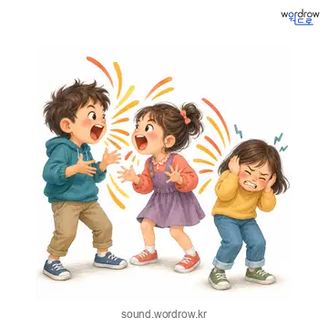 왕왕의 소리 발생 장면