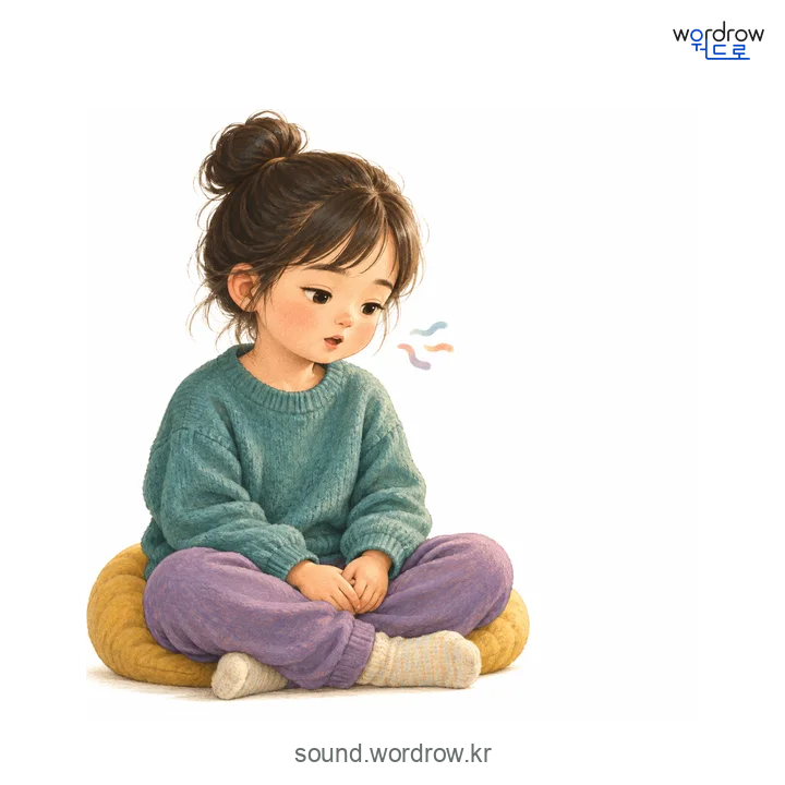 옹알옹알의 소리 발생 장면