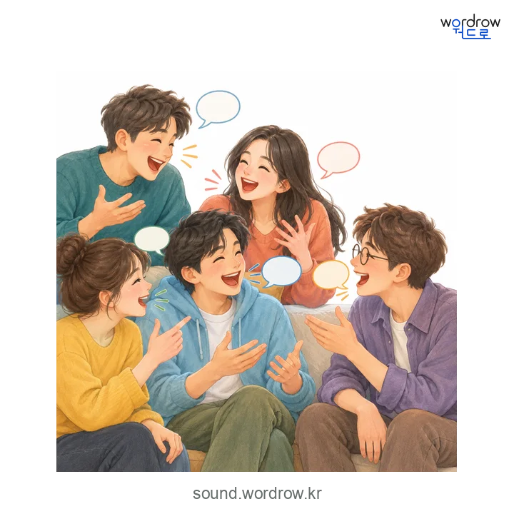 왁자그르르의 소리 발생 장면