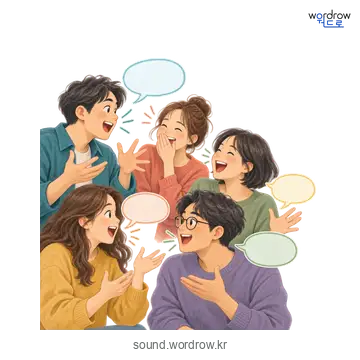 왁작의 소리 발생 장면