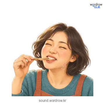 우쩍우쩍의 소리 발생 장면
