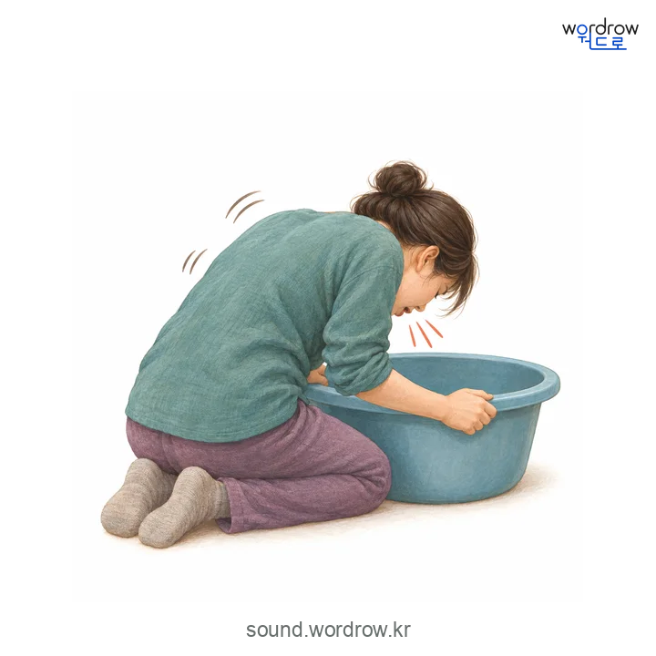 울걱울걱의 소리 발생 장면