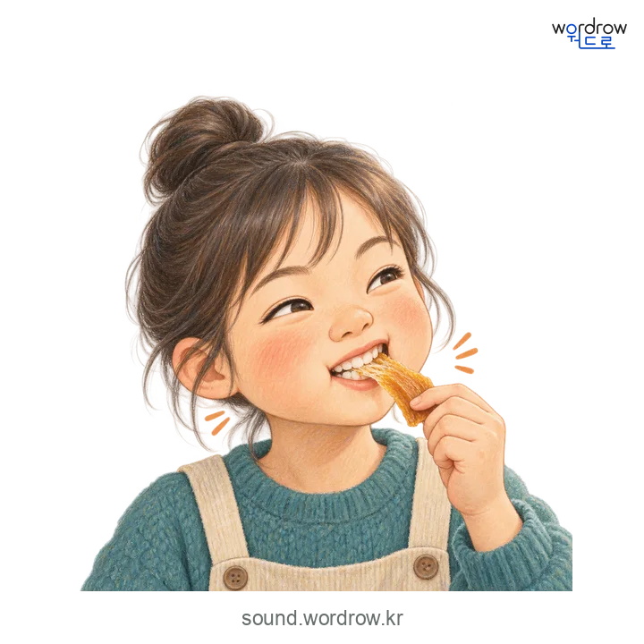 우적우적의 소리 발생 장면